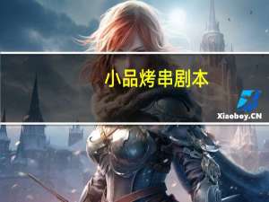 小品烤串剧本