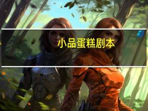 小品蛋糕剧本