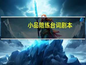 小品陪练台词剧本