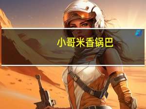 小哥 米香锅巴 (烧烤味)的热量是多少