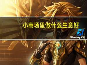 小商场里做什么生意好