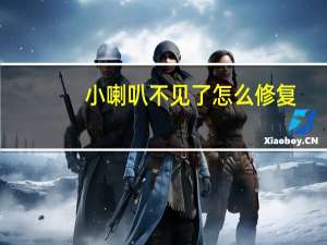 小喇叭不见了怎么修复（小喇叭不见了）