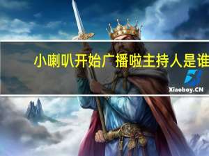 小喇叭开始广播啦主持人是谁