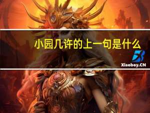 小园几许的上一句是什么