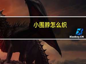 小围脖怎么织