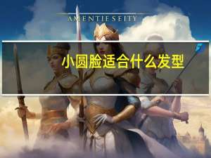 小圆脸适合什么发型