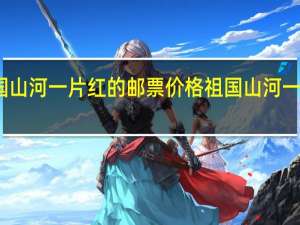 小型全国山河一片红的邮票价格 祖国山河一片红邮票价格