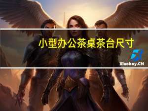 小型办公茶桌茶台尺寸