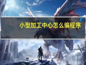 小型加工中心怎么编程序