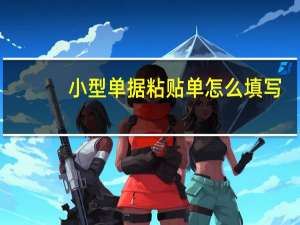 小型单据粘贴单怎么填写