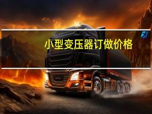 小型变压器订做价格