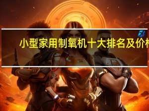 小型家用制氧机十大排名及价格