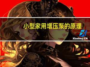 小型家用增压泵的原理