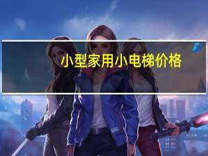小型家用小电梯价格