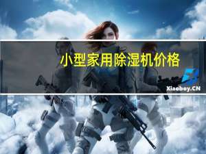 小型家用除湿机价格