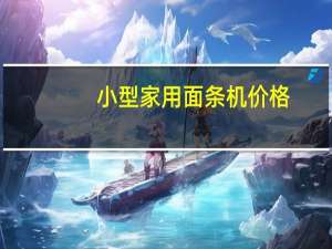 小型家用面条机价格