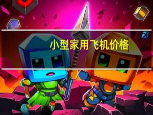 小型家用飞机价格