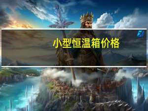 小型恒温箱价格