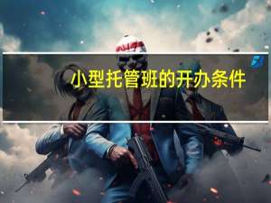 小型托管班的开办条件
