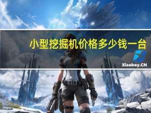 小型挖掘机价格多少钱一台