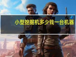 小型挖掘机多少钱一台机器