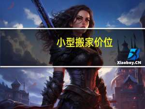 小型搬家价位