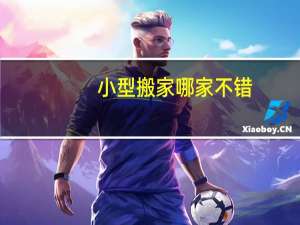 小型搬家哪家不错