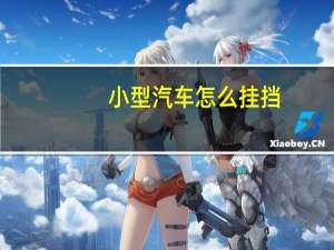 小型汽车怎么挂挡