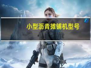 小型沥青摊铺机型号