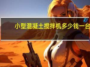 小型混凝土搅拌机多少钱一台