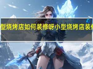 小型烧烤店如何装修呀 小型烧烤店装修效果图