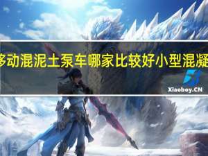 小型移动混泥土泵车哪家比较好 小型混凝土泵车价格