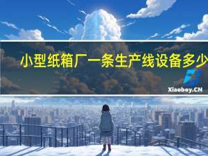 小型纸箱厂一条生产线设备多少钱