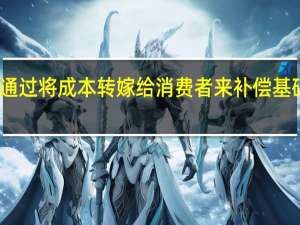 小型零售商通过将成本转嫁给消费者来补偿基础设施升级的成本