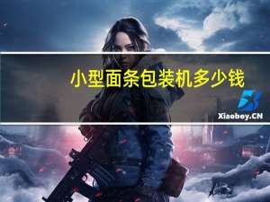 小型面条包装机多少钱