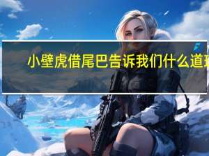 小壁虎借尾巴告诉我们什么道理