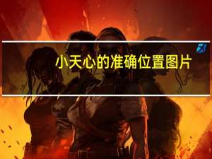 小天心的准确位置图片（小天心）