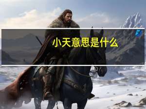 小天意思是什么