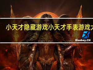 小天才隐藏游戏 小天才手表游戏大全