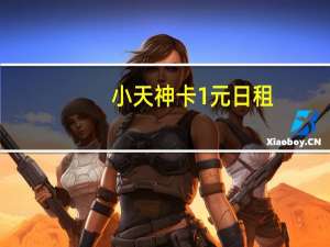 小天神卡1元日租（小天神卡 1元日租）