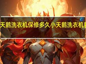 小天鹅洗衣机保修多久 小天鹅洗衣机服务热线