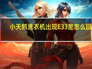 小天鹅洗衣机出现E33是怎么回事