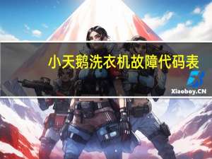 小天鹅洗衣机故障代码表（小天鹅洗衣机故障代码）