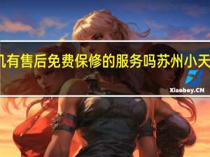 小天鹅洗衣机有售后免费保修的服务吗 苏州小天鹅洗衣机售后服务