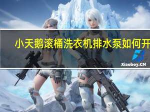 小天鹅滚桶洗衣机排水泵如何开启