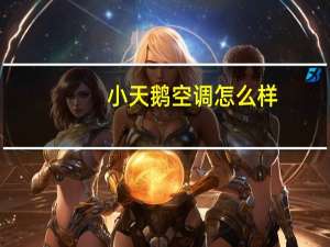 小天鹅空调怎么样