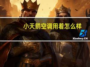 小天鹅空调用着怎么样