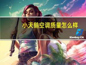 小天鹅空调质量怎么样