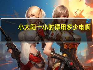 小太阳一小时得用多少电啊