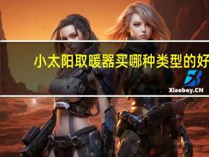 小太阳取暖器买哪种类型的好（小太阳取暖器什么牌子好）